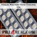 Новые Жесткие Ночи Платина 10K 07